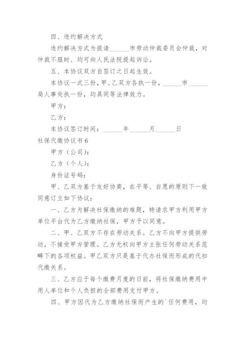 社保代缴协议书.docx