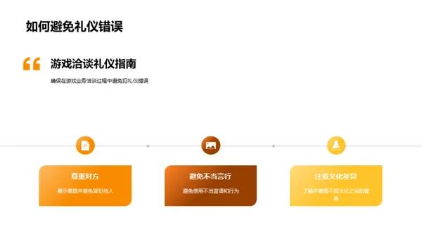 游戏商务洽谈礼仪