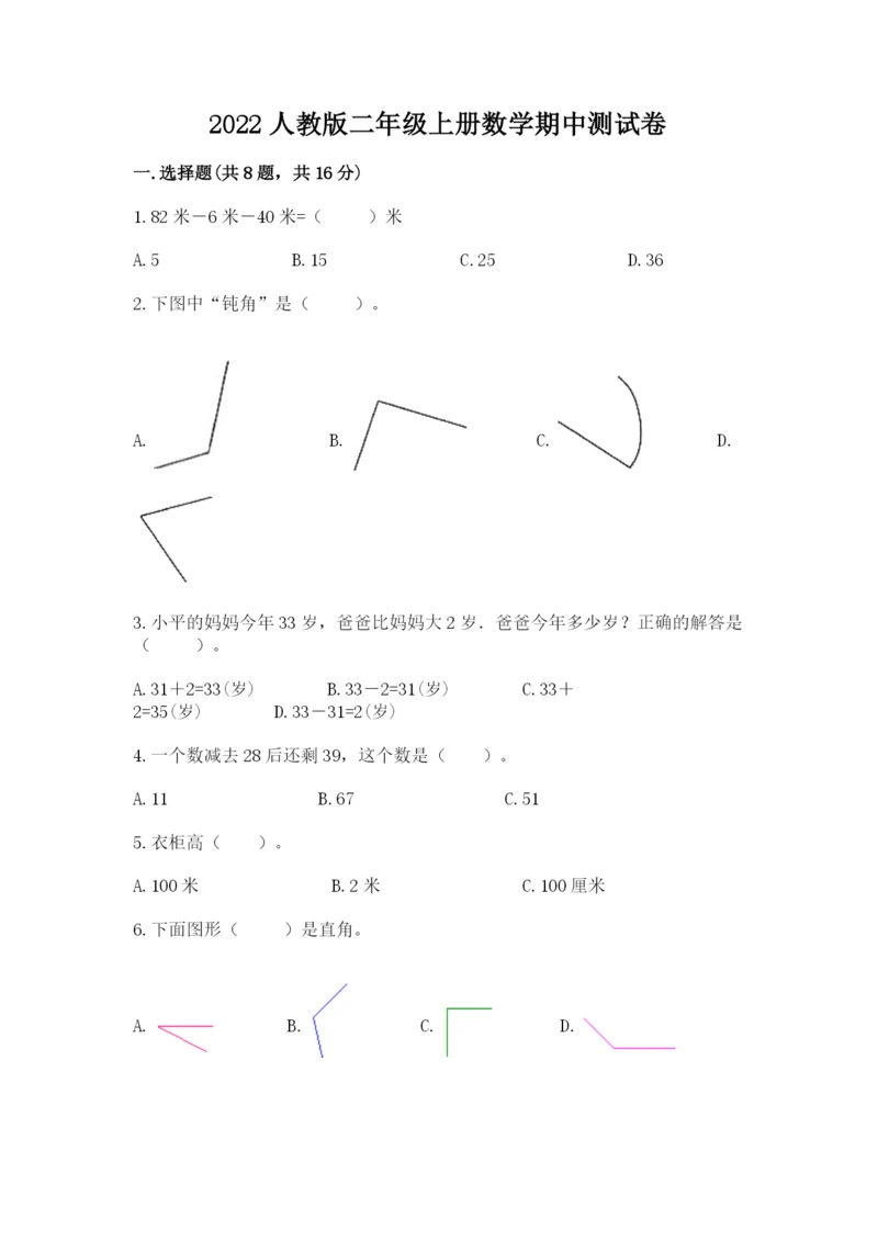 2022人教版二年级上册数学期中测试卷及答案【必刷】.docx