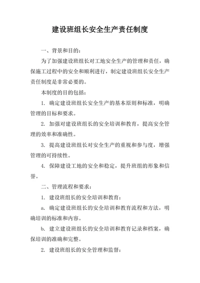 建设班组长安全生产责任制度