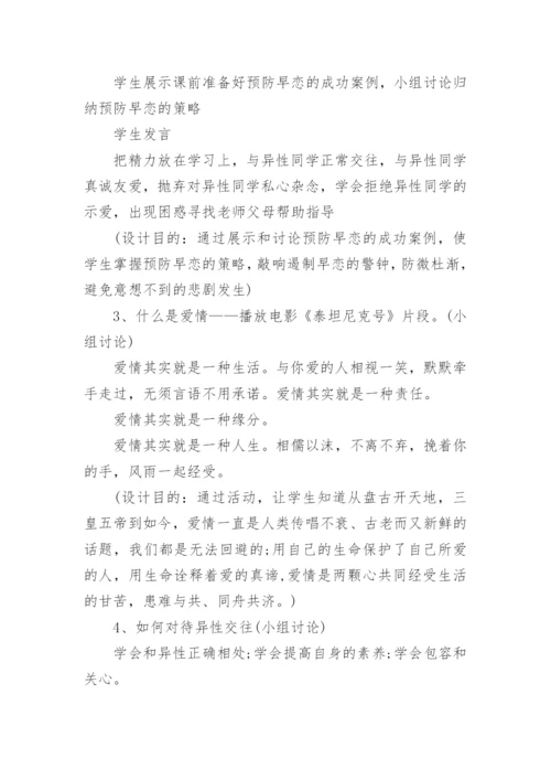 青春期教育主题班会教案设计.docx