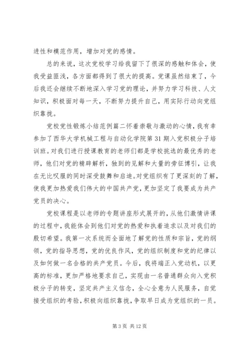 精选党校党性锻炼小结.docx