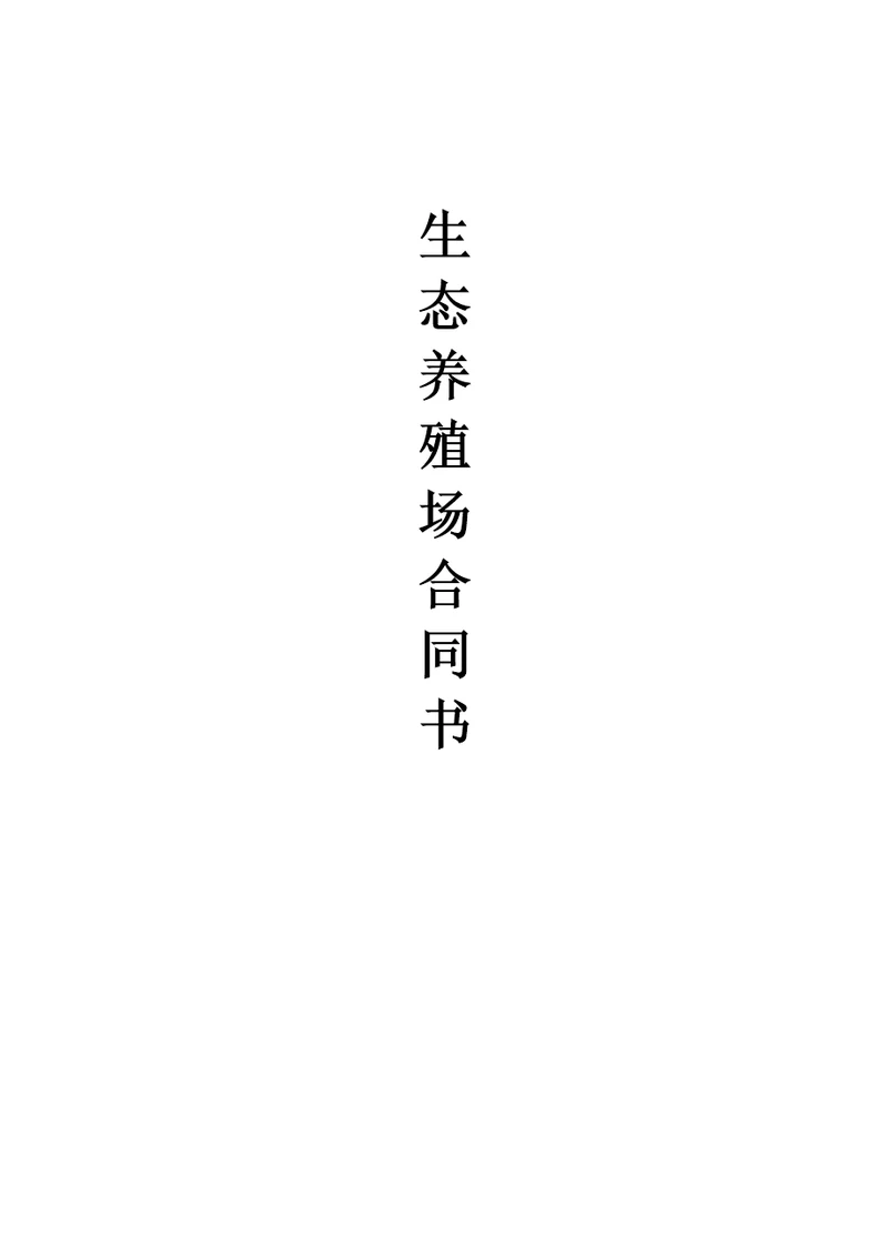 生态养殖场合作合同