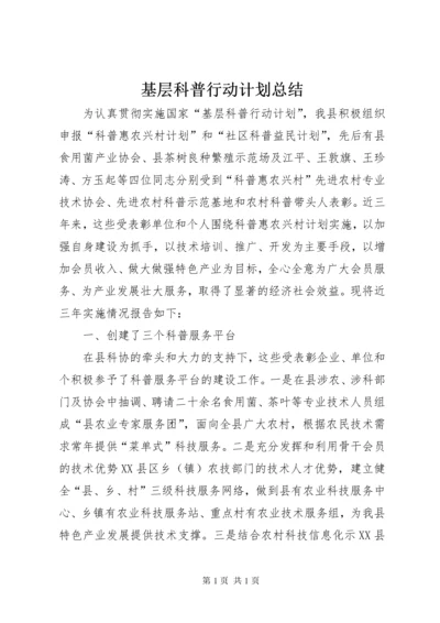 基层科普行动计划总结.docx