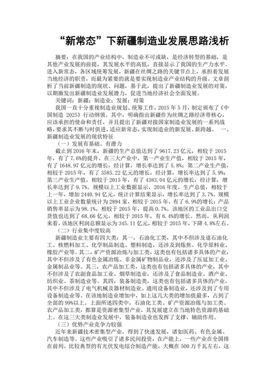 新疆制造业发展思路浅析