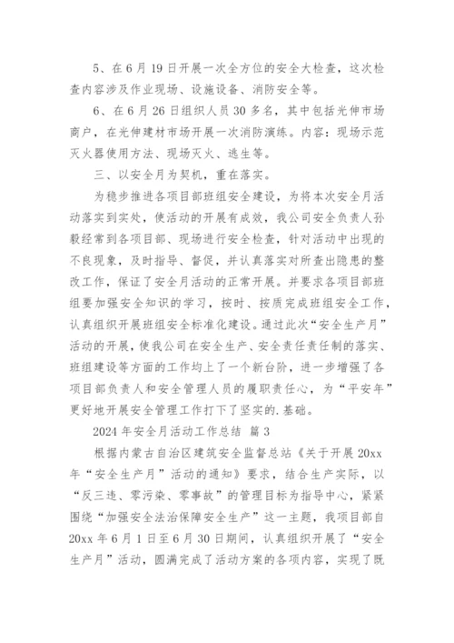 2024年安全月活动工作总结.docx