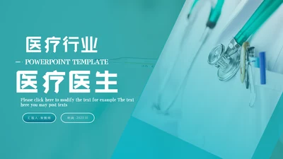 大气医院宣传医学医疗医生类通用PPT模板