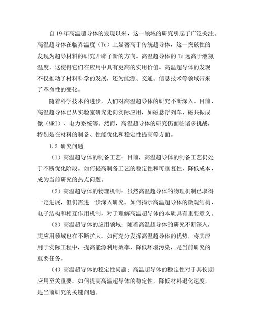 高温超导体的物理特性与应用前景