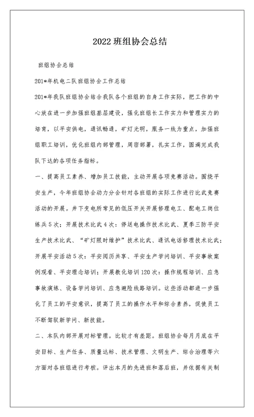 2022班组协会总结