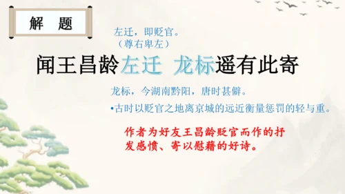 4 古代诗歌四首《闻王昌龄左迁龙标遥有此寄》  课件(共27张PPT)