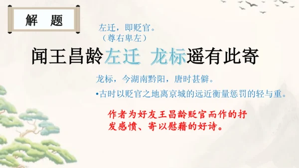4 古代诗歌四首《闻王昌龄左迁龙标遥有此寄》  课件(共27张PPT)