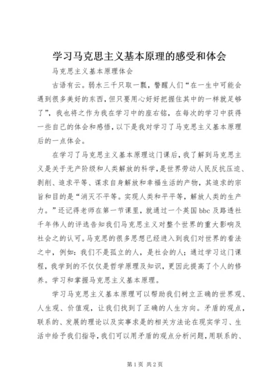 学习马克思主义基本原理的感受和体会 (2).docx