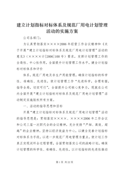 建立计划指标对标体系及规范厂用电计划管理活动的实施方案 (2).docx