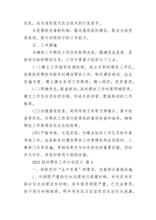 2023驻村帮扶工作计划范文.docx