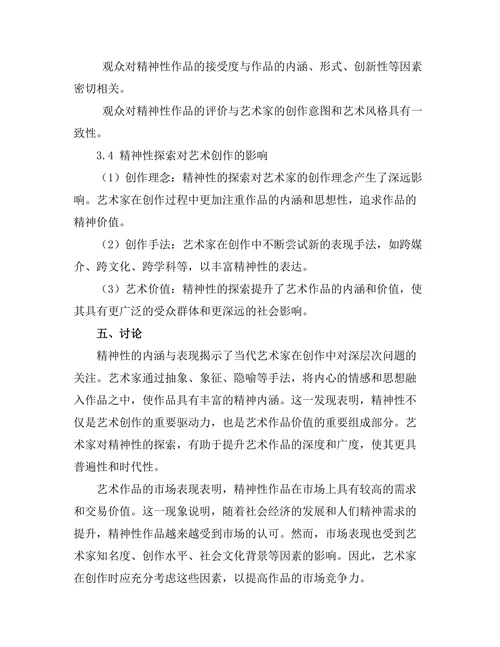 当代艺术中的精神性探索