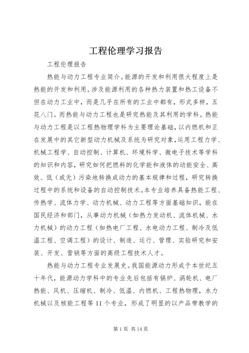 工程伦理学习报告 (3).docx