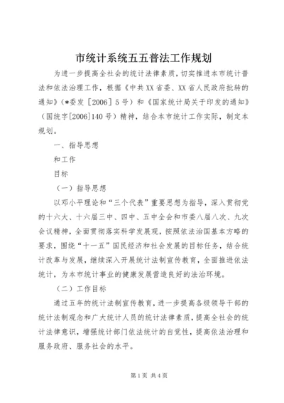 市统计系统五五普法工作规划 (2).docx