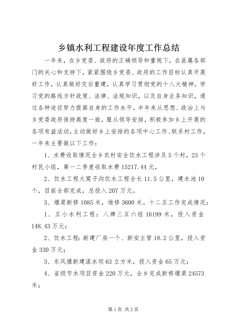 乡镇水利工程建设年度工作总结.docx