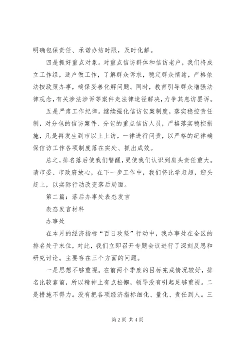 最新精编之第一篇：落后单位表态讲话稿.docx