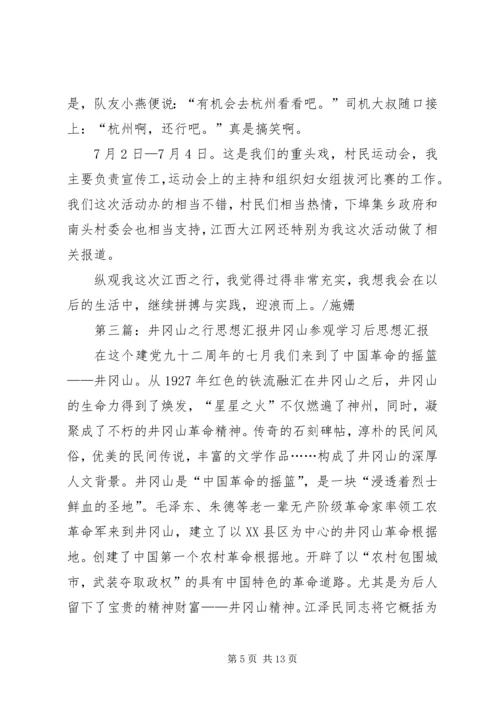 思想汇报：九天的江西之行 (2).docx