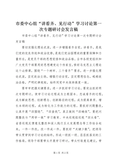 市委中心组“讲看齐、见行动”学习讨论第一次专题研讨会发言稿.docx