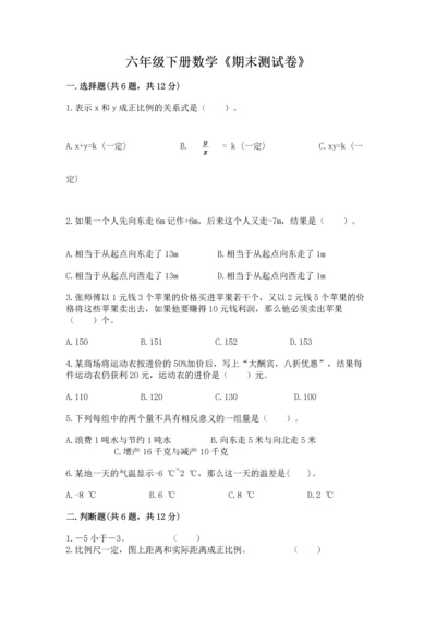 六年级下册数学《期末测试卷》【中心小学】.docx