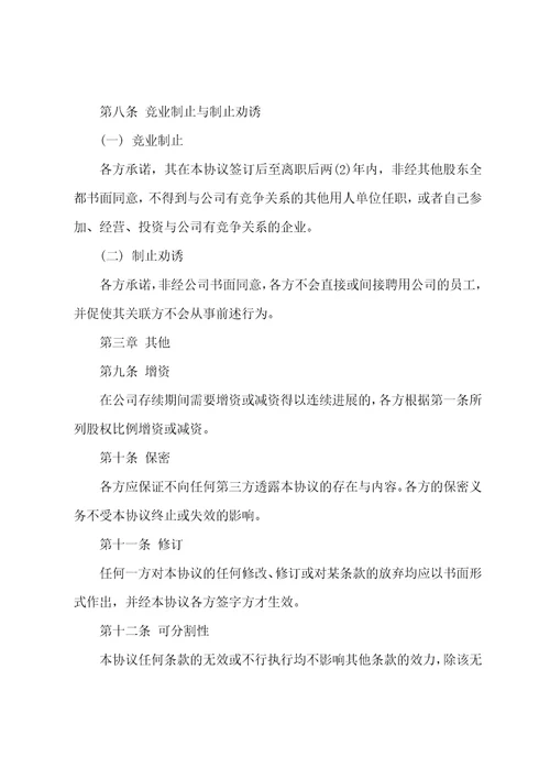 关于股东协议书集合8篇