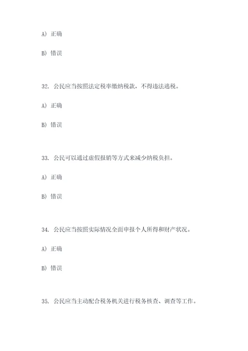 公民依法纳税做法的选择题