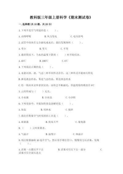 教科版三年级上册科学《期末测试卷》带答案（培优a卷）.docx