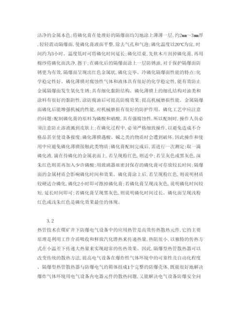 【精编】《安全管理论文》之浅析煤矿井下电气设备的防爆.docx