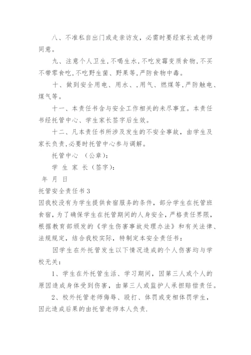 托管安全责任书.docx