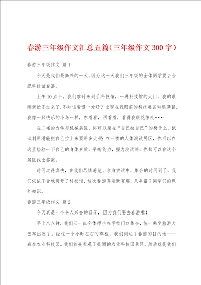 春游三年级作文汇总五篇三年级作文300字