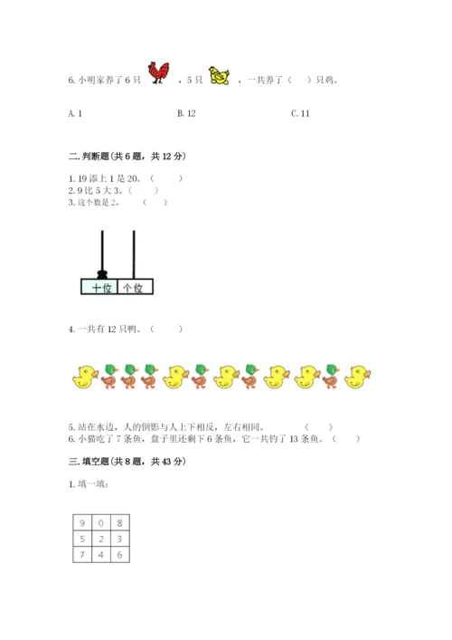 人教版一年级上册数学期末测试卷带答案（培优）.docx