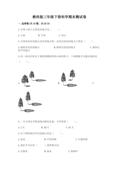 教科版三年级下册科学期末测试卷（模拟题）.docx