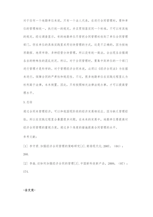 地勘单位经济合同管理上存在的问题与对策.docx