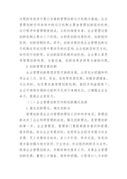 企业管理创新的研究论文.docx