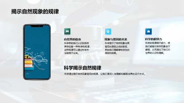 科学的魅力与影响