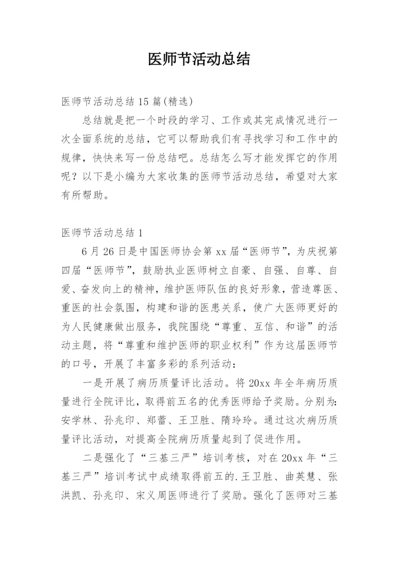 医师节活动总结.docx