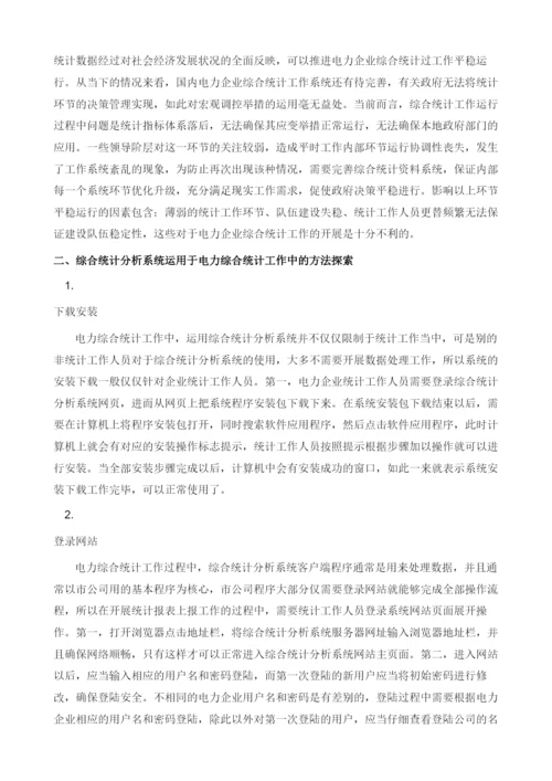 综合统计分析系统在电力综合统计工作中的应用.docx