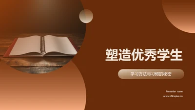 塑造优秀学生