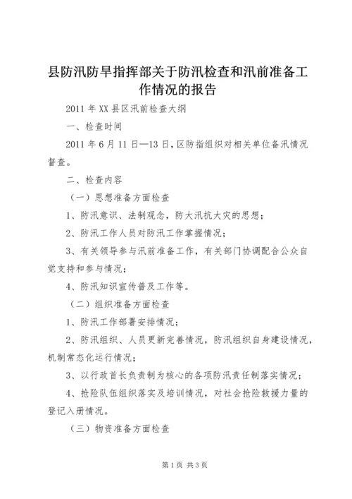 县防汛防旱指挥部关于防汛检查和汛前准备工作情况的报告_1 (3).docx