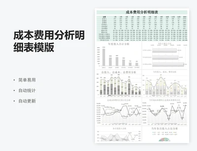 成本费用分析明细表模版