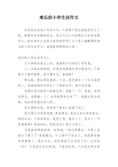 难忘的小学生活作文_42.docx