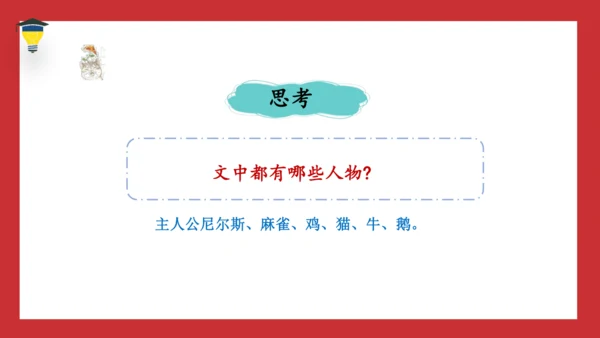 6 骑鹅旅行记 课件