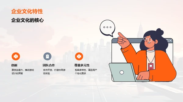 游戏设计中的企业文化