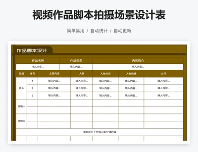 视频作品脚本拍摄场景设计表