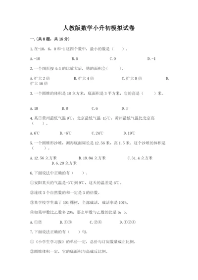 人教版数学小升初模拟试卷附答案（能力提升）.docx