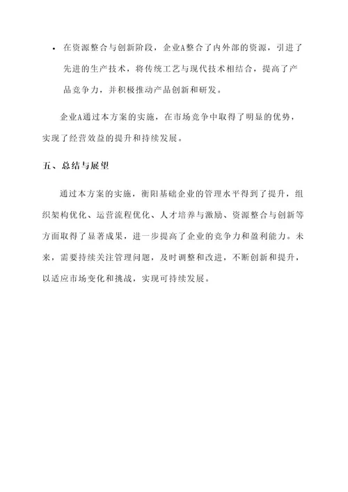 衡阳基础企业管理提升方案