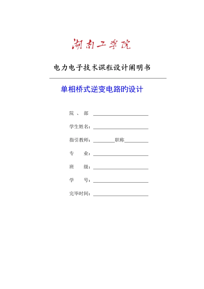 单相桥式逆变电路优质课程设计.docx