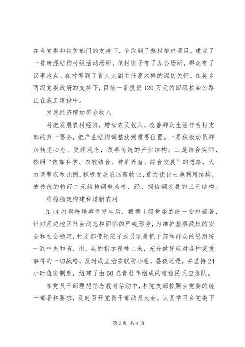 村党支部先进集体事迹材料（凝心聚力谋发展一心一意为群众）.docx